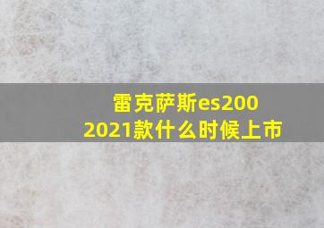 雷克萨斯es200 2021款什么时候上市